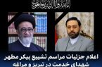 صبح فردا؛ واپسین وداع مردم آذربایجان با سید شریف