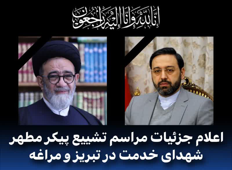 صبح فردا؛ واپسین وداع مردم آذربایجان با سید شریف