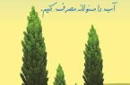 متوسط مصرف سرانه آب در آذربایجان شرقی؛ ۲۵۰ لیتر در شبانه‌روز!