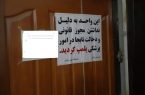تعطیلی چهار واحد غیرمجاز پزشکی در تبریز