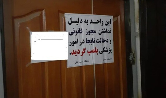 تعطیلی چهار واحد غیرمجاز پزشکی در تبریز