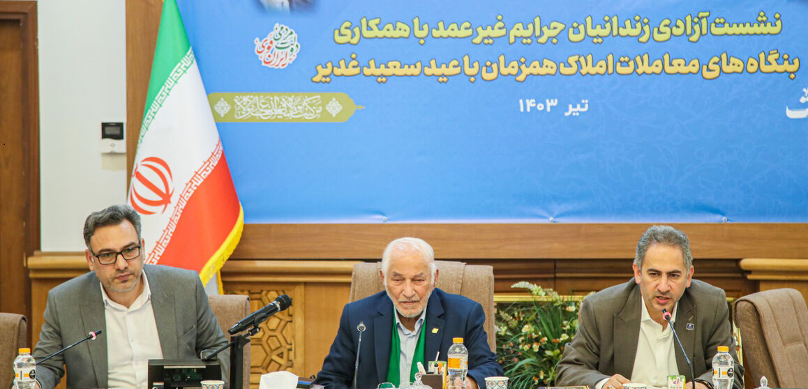 مشارکت بنگاه‌های مشاور املاک کشور در آزادی زندانیان غیرعمد