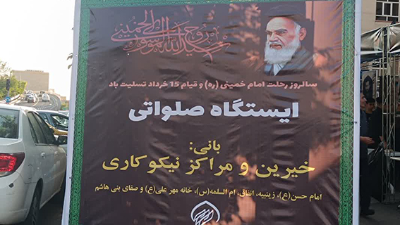 برپایی ایستگاه های صلواتی توسط مراکز نیکوکاری تبریز