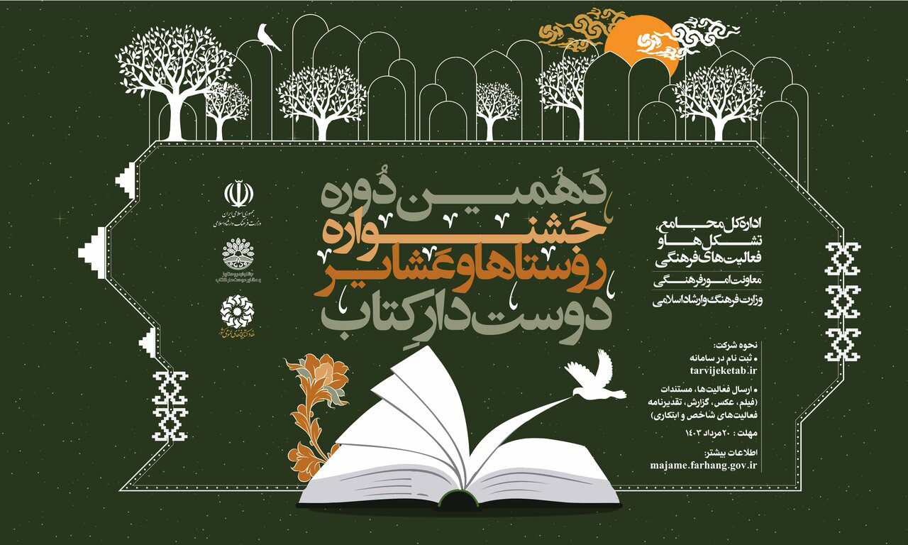 جشنواره روستاها و عشایر دوست‌دار کتاب برگزار می‌شود