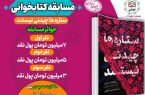 برگزاری مسابقه کتابخوانی در آذربایجان شرقی با محوریت مساجد