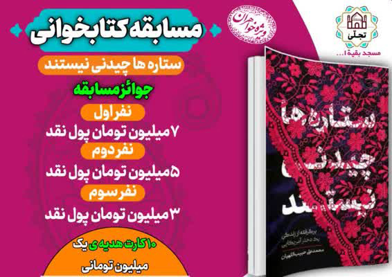 برگزاری مسابقه کتابخوانی در آذربایجان شرقی با محوریت مساجد