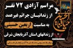 آزادی ۷۲ زندانی جرایم غیرعمد در آذربایجان شرقی