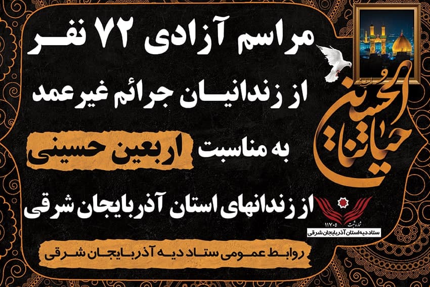 آزادی ۷۲ زندانی جرایم غیرعمد در آذربایجان شرقی