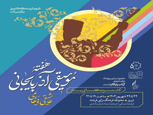 برگزاری هفته موسیقی آذربایجانی در فرهنگسرای فرشته تبریز