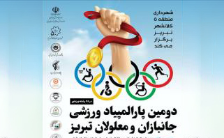 شهرداری منطقه ۵ میزبان دومین المپیاد ورزشی معلولان تبریز