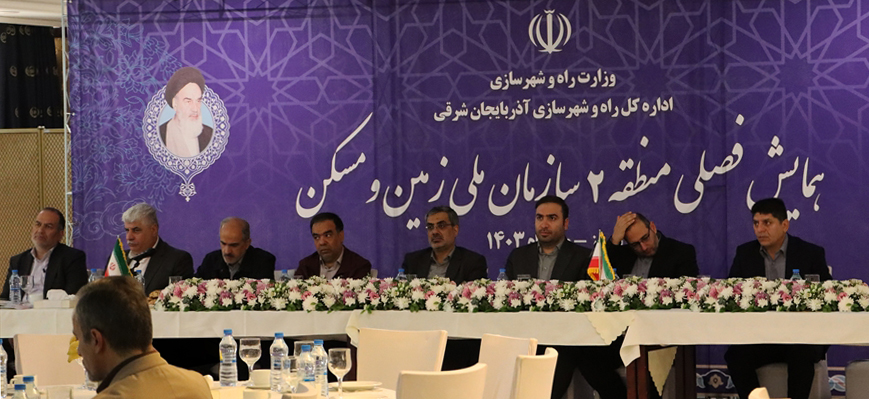 برگزاری همایش فصلی منطقه ۲ سازمان ملی زمین و مسکن در تبریز