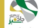 رقابت خبرنگاران و هنرمندان کشور در فستیوال «جاده سبز»