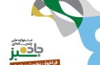 انتشار فراخوان نخستین دوره جشنواره ملی چندرسانه ای «جاده سبز»