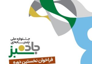 انتشار فراخوان نخستین دوره جشنواره ملی چندرسانه ای «جاده سبز»