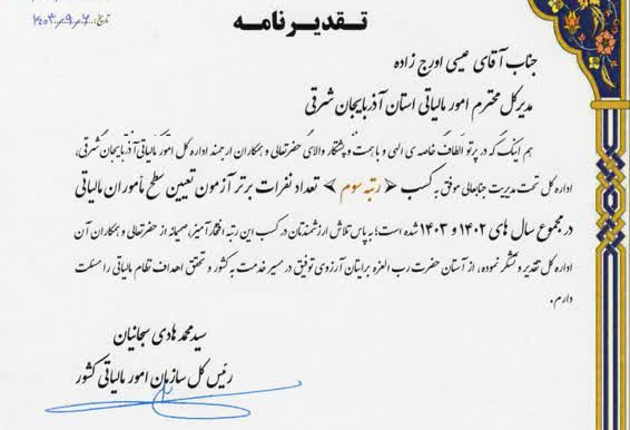 درخشش اداره کل امور مالیاتی آذربایجان‌ شرقی در آزمون تعیین سطح ماموران مالیاتی کشور