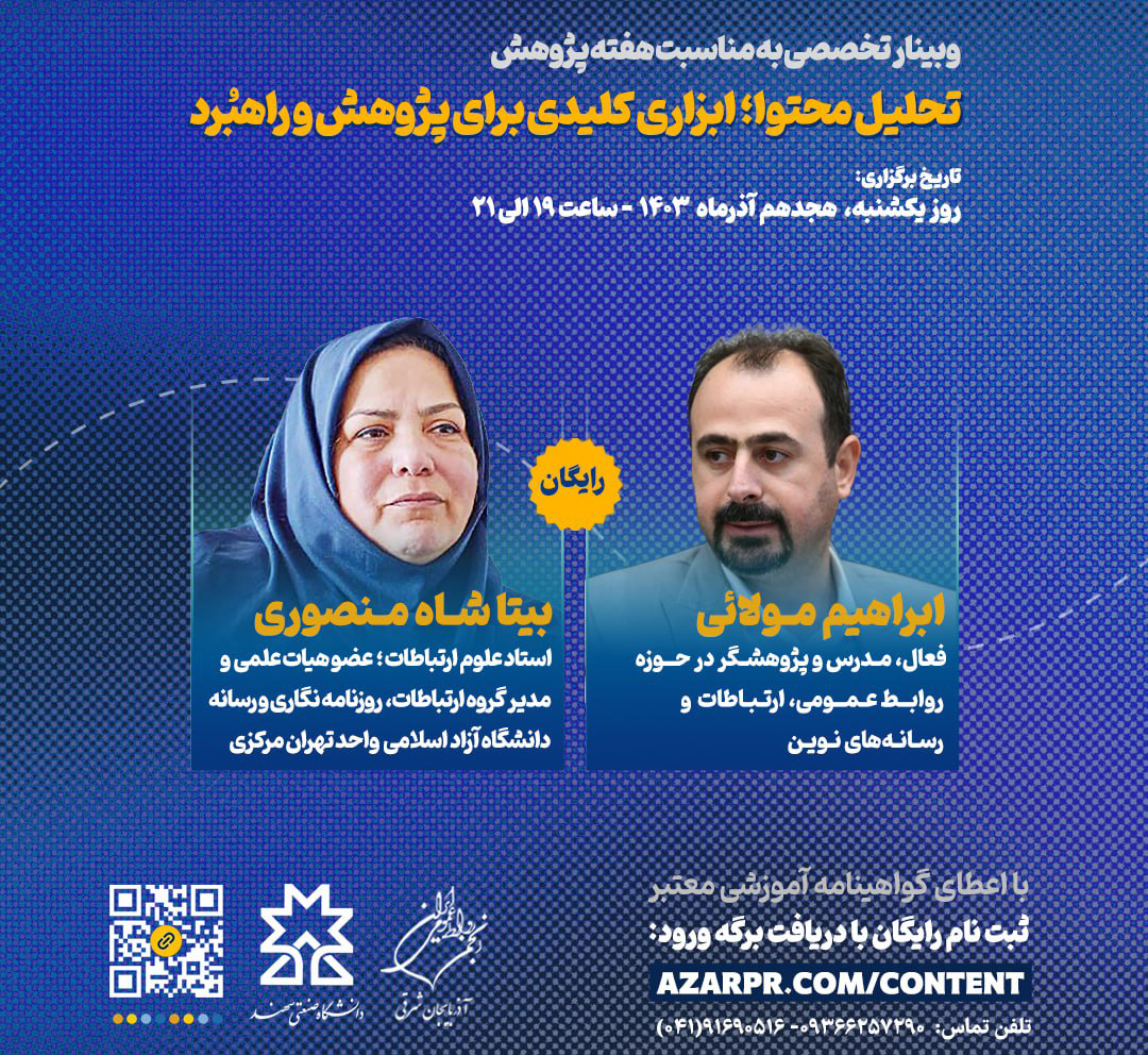 برگزاری وبینار تخصصی «تحلیل محتوا» با حضور  بیتا شاه منصوری و ابراهیم مولائی