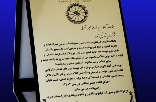 پتروشیمی تبریز؛ صادرکننده ممتاز آذربایجان شرقی