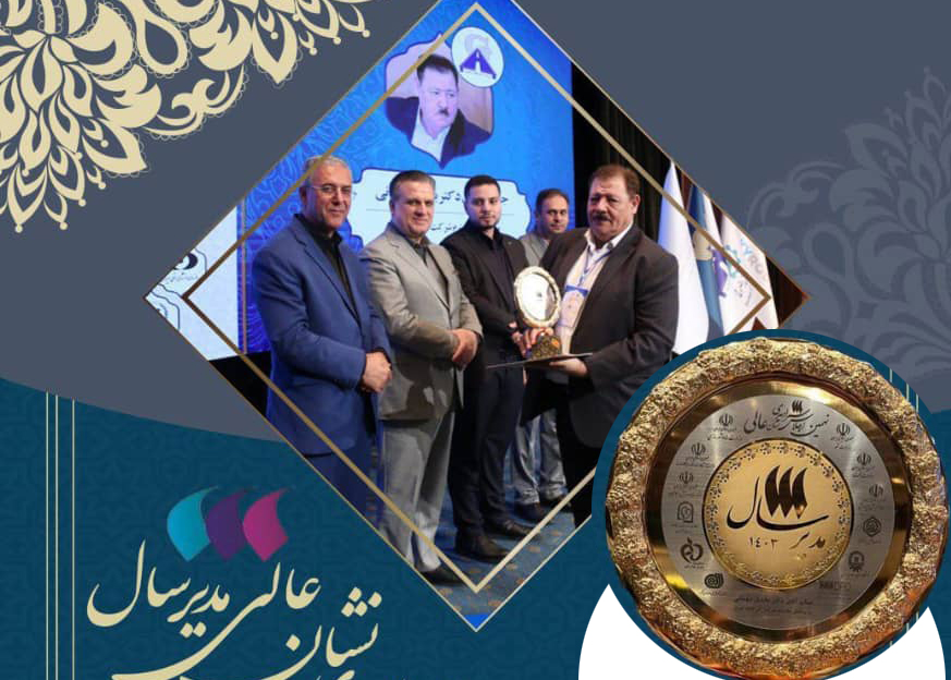 مدیرعامل هلدینگ آذرقلعه تبریز مدیر برتر کشوری شد