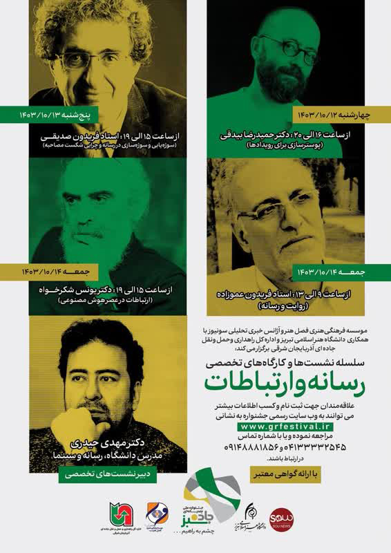 کارگاه‌های تخصصی رسانه و ارتباطات «جشنواره ملی جاده سبز» برگزار می شود