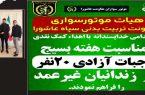 همت خیرین موتورسوار تربیت بدنی سپاه عاشورا برای آزادی ۲۰ زندانی غیرعمد