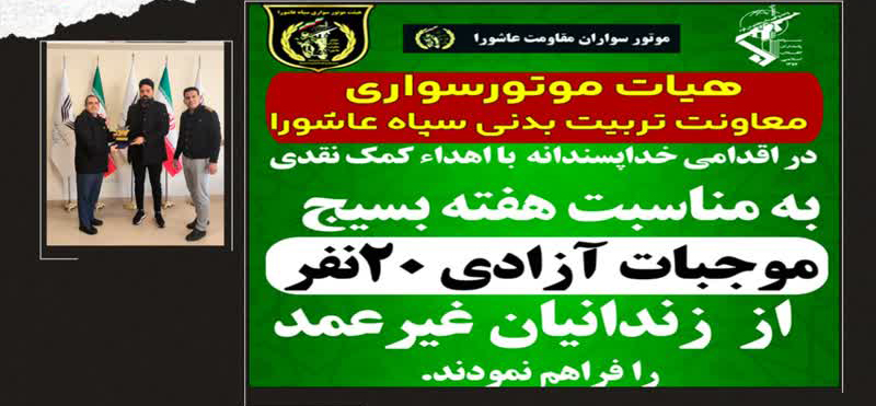 همت خیرین موتورسوار تربیت بدنی سپاه عاشورا برای آزادی ۲۰ زندانی غیرعمد