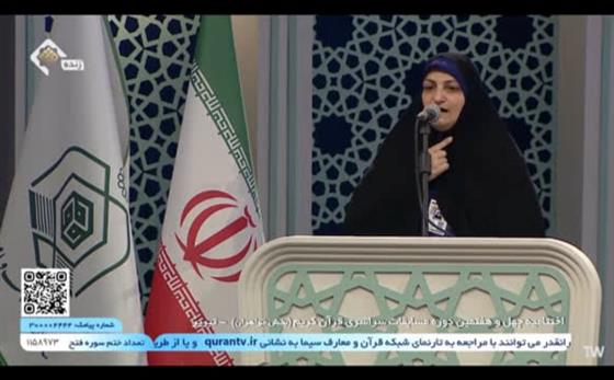 ۱۴۳ متسابق بانو در مسابقات سراسری قرآن کریم رقابت کردند