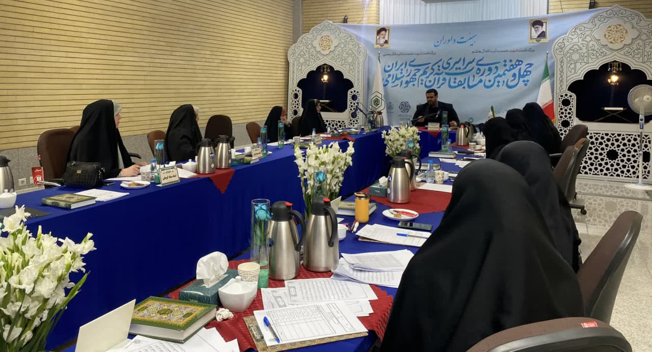 بازدید رئیس مرکز امور قرآنی سازمان‌ اوقاف از گروه داوران بخش بانوان مسابقات سراسری قرآن