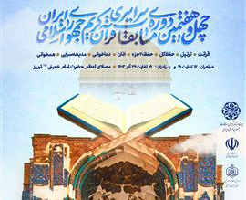 آیین افتتاحیه بخش بانوان مسابقات سراسری قرآن کریم