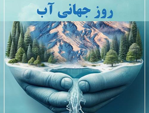 آب، اساس حیات بشری است