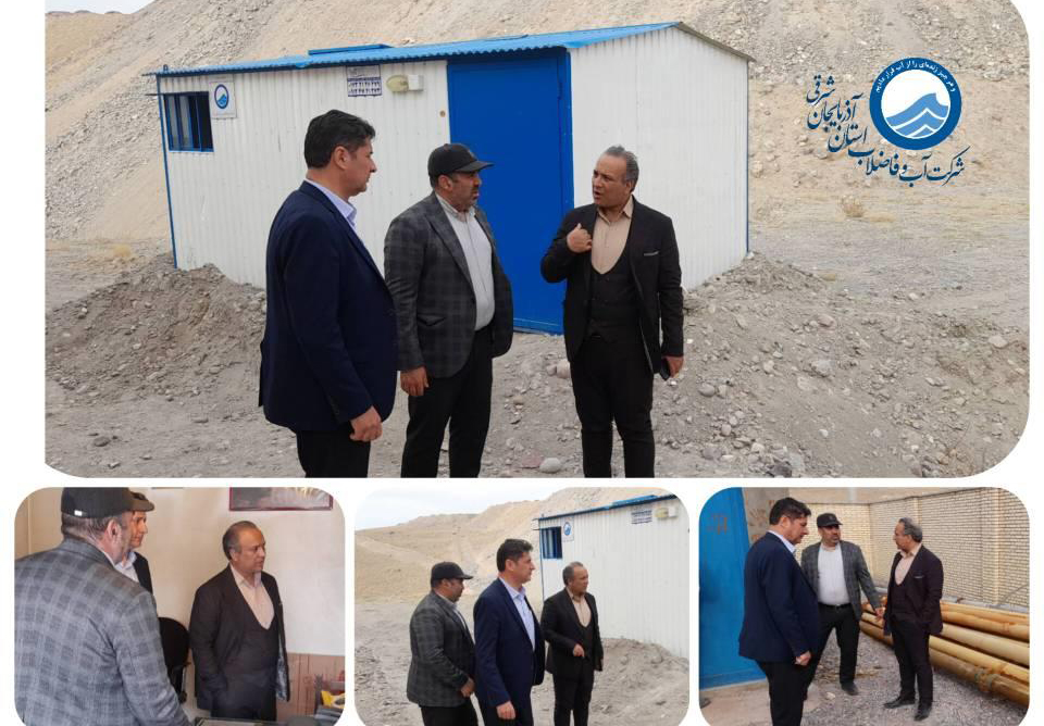 بازدید ۵ ساعته سرپرست شرکت آب و فاضلاب آذربایجان شرقی از تأسیسات آبرسانی و چاه‌ها