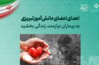 اهدای اعضای دانش‌آموز تبریزی به بیماران نیازمند، زندگی بخشید