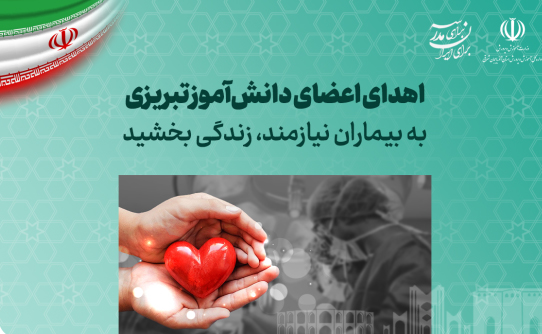 اهدای اعضای دانش‌آموز تبریزی به بیماران نیازمند، زندگی بخشید