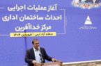 رفع محرومیت‌های منطقه‌ای؛ هدف اجرای پروژه‌های سازمان