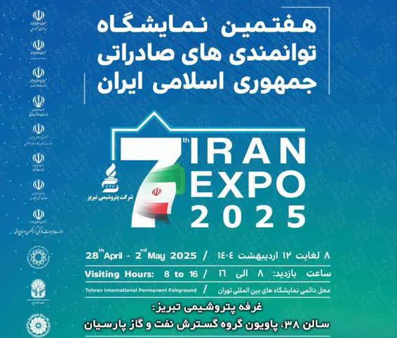 حضور فعال پتروشیمی تبریز در ایران اکسپو ۲۰۲۵؛ دروازه‌ای به بازارهای جهانی