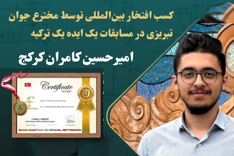 کسب افتخار بین‌المللی توسط مخترع جوان تبریزی در مسابقات ترکیه