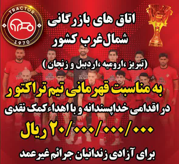 کمک ۲۰ میلیاردی اتاق های بازرگانی شمالغرب کشور به مناسبت قهرمانی تراکتور