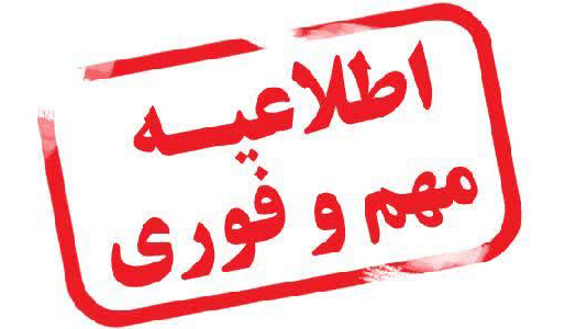 تعطیلی مدارس، ادارات، دانشگاه ها و بانک های آذربایجان شرقی
