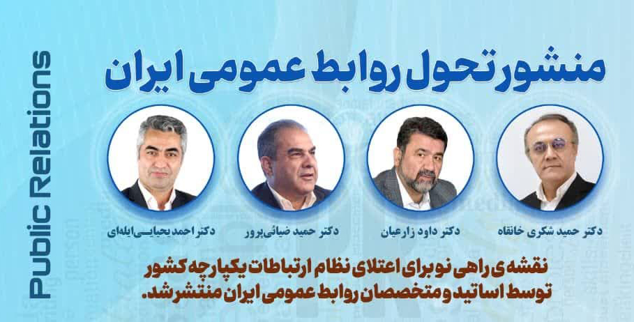 منشور تحول روابط عمومي ايران تدوين شد