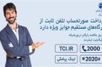 جوایز ویژه مخابرات برای پرداخت صورتحساب تلفن ثابت از درگاه‌های مستقیم