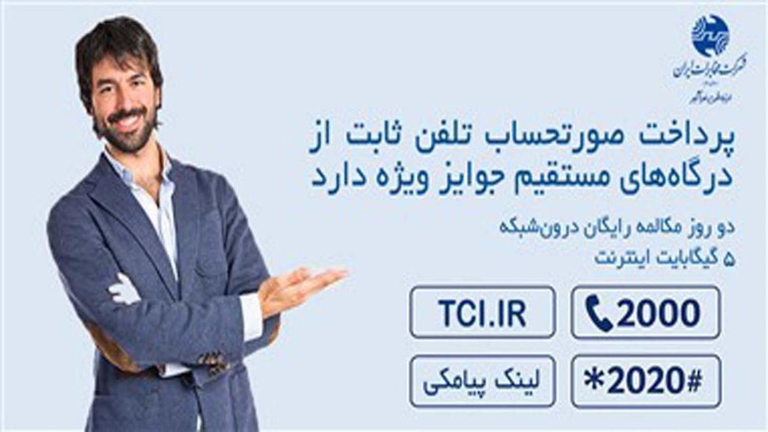 جوایز ویژه مخابرات برای پرداخت صورتحساب تلفن ثابت از درگاه‌های مستقیم