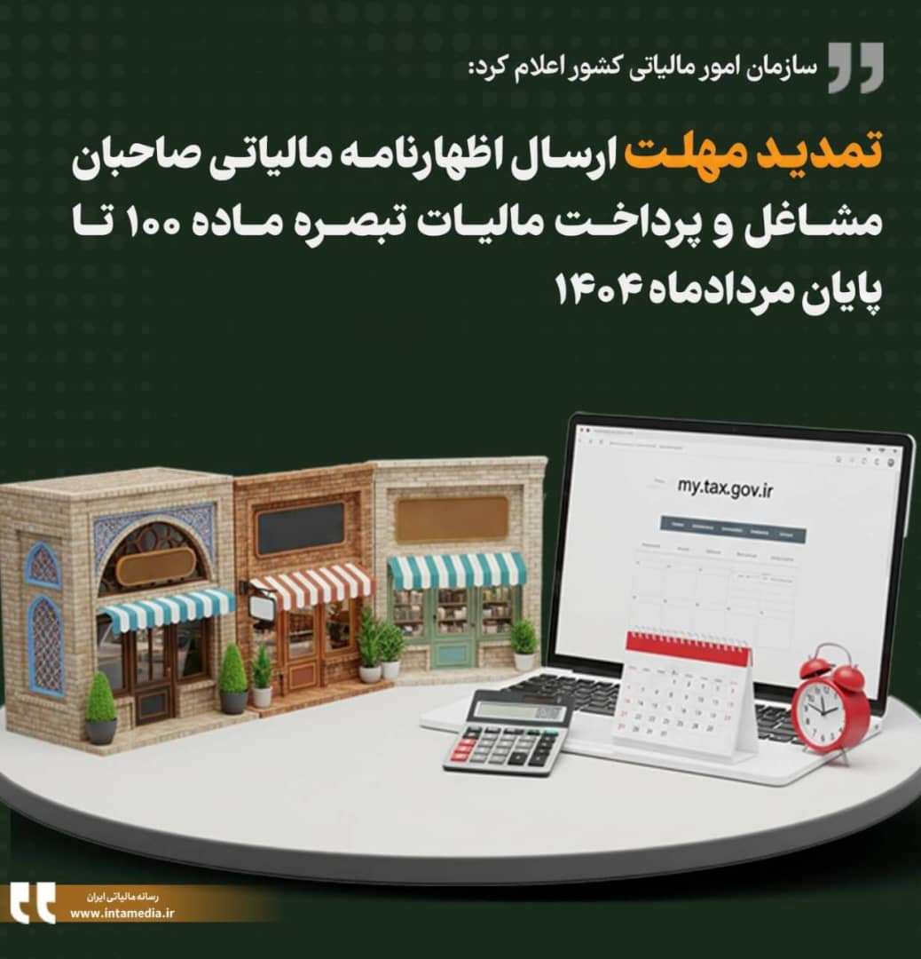 تمدید مهلت ارسال اظهارنامه مالیاتی و پرداخت مالیات تبصره ماده ۱۰۰ تا پایان مرداد امسال