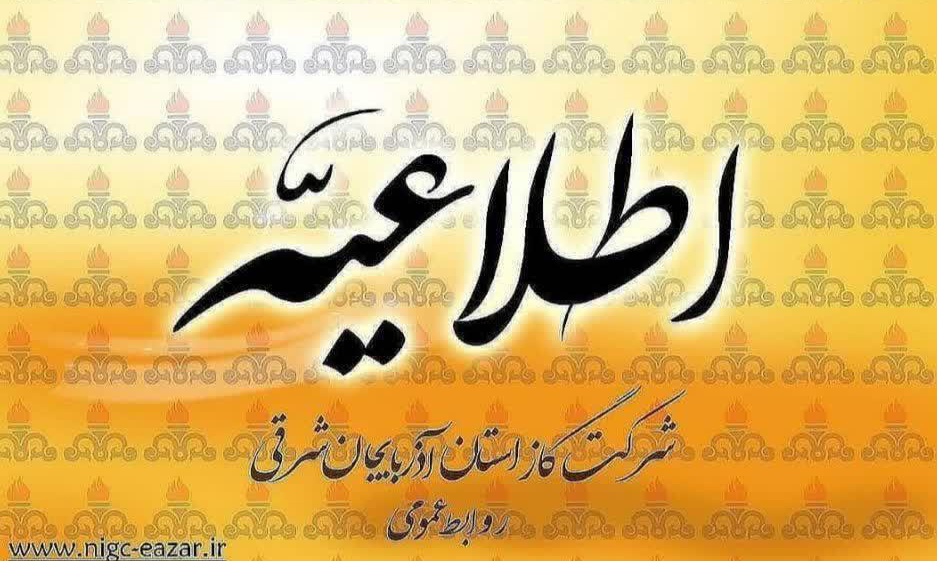 اطلاعیه قطع گاز در تبریز
