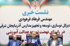 مهر امسال؛ پایان مدارس کانکسی در آذربایجان شرقی