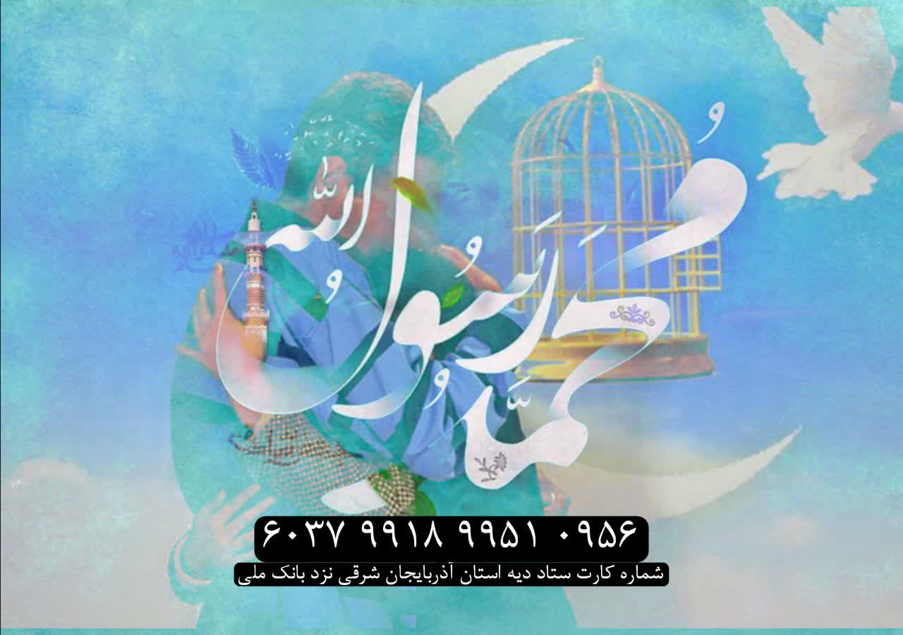 آزادی ۴۰ زندانی غیرعمد در تبریز به مناسبت پویش «به عشق پیامبر می‌بخشم»