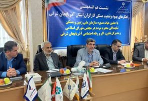 هم‌افزایی دولت، مجلس و بخش خصوصی برای ساخت مسکن کارگری در آذربایجان شرقی