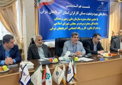 هم‌افزایی دولت، مجلس و بخش خصوصی برای ساخت مسکن کارگری در آذربایجان شرقی