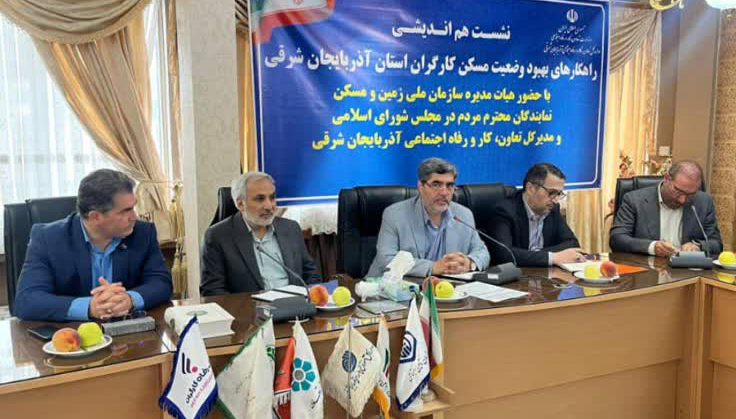 هم‌افزایی دولت، مجلس و بخش خصوصی برای ساخت مسکن کارگری در آذربایجان شرقی