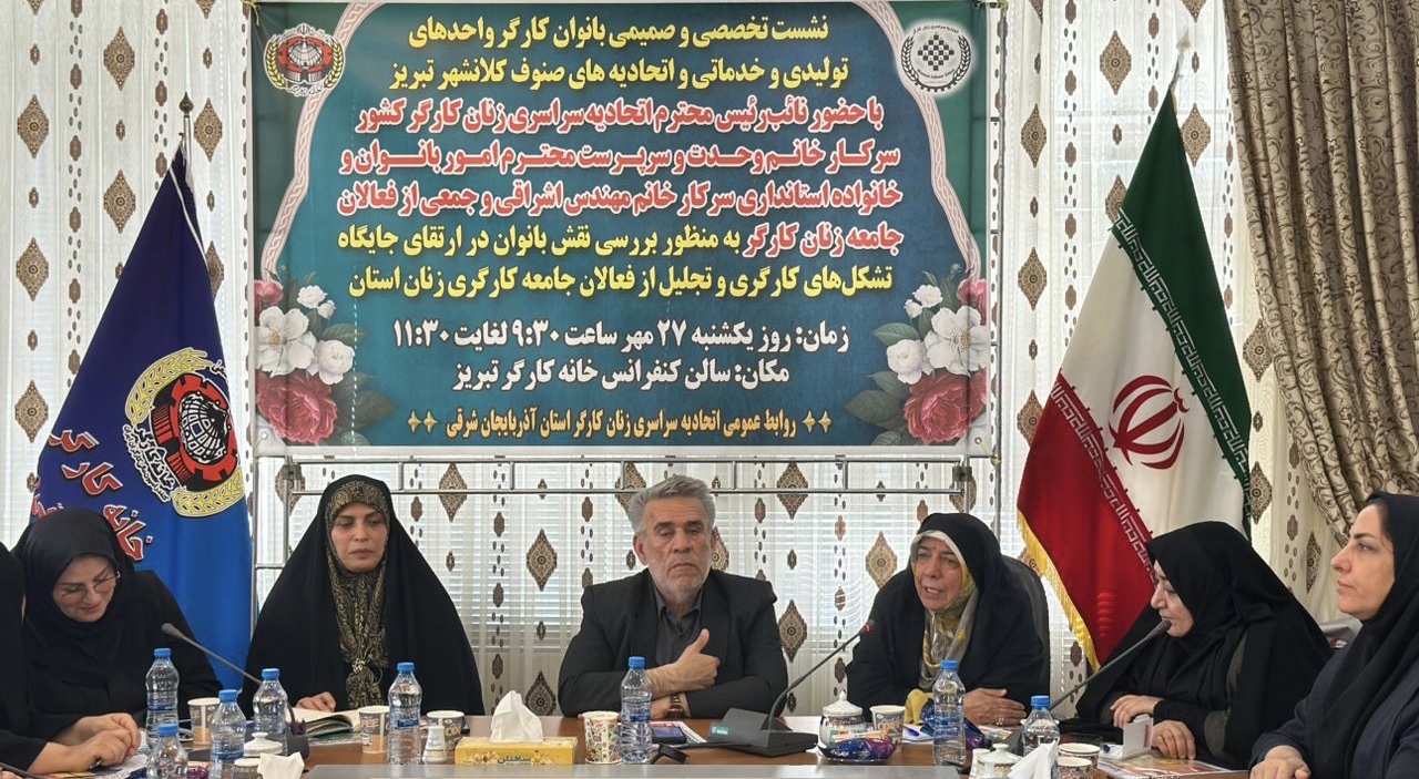 تبدیل صدای زنان کارگر به نیروی مؤثر در سیاستگزاری جهت ارتقای سطح معیشت و منزلت آنان