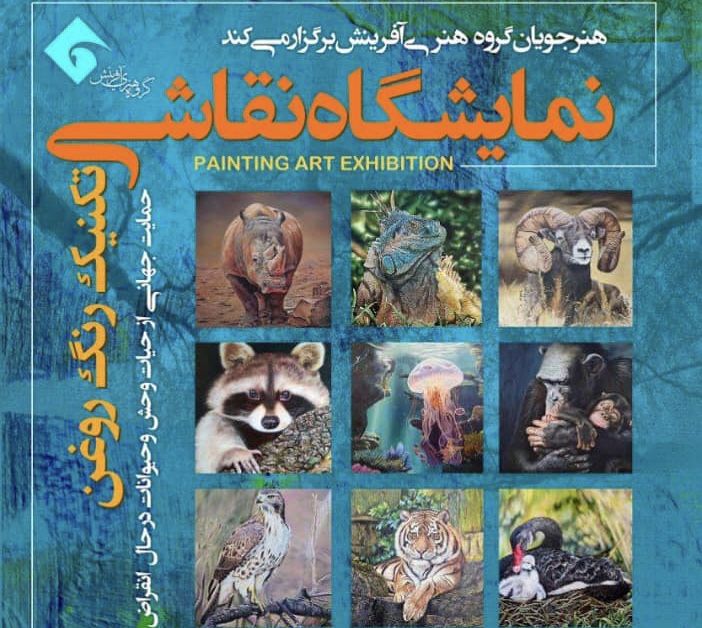 گشایش نمایشگاه نقاشی با محوریت حیات‌وحش در تبریز