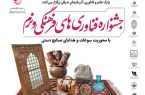 فراخوان جشنواره فناوری‌های فرهنگی و نرم با محوریت سوغات و صنایع‌دستی در تبریز